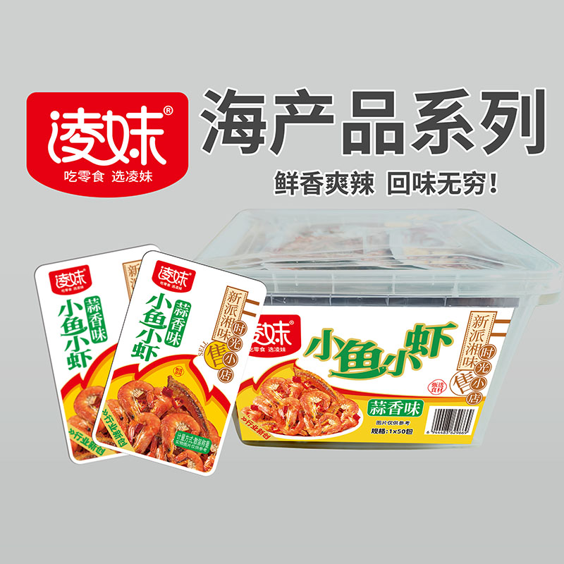 凌妹海產品系列：小魚小蝦（蒜香味）